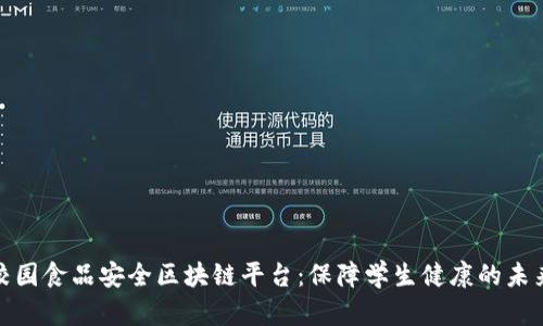 打造校园食品安全区块链平台：保障学生健康的未来科技