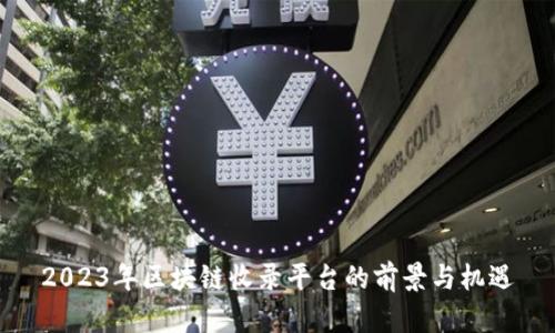 2023年区块链收录平台的前景与机遇