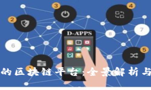 国内认可的区块链平台：全景解析与发展趋势