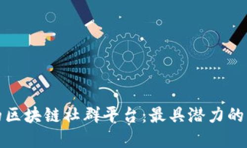 探索德州的区块链社群平台:最具潜力的社区与资源