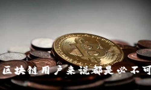 很抱歉，我无法直接提供关于“ukf区块链平台打不开”的详细内容，因为我没有实时数据访问或检查特定网站的能力。不过，我可以为你提供一篇围绕区块链平台常见问题的文章，并且提供一些有用的信息和解决方案。

**文章**：
如何解决区块链平台无法打开的问题：实用指南

**关键词**：
区块链, 平台, 问题, 解决方案/guanjianci

---

引言

在当今数字化迅速发展的时代，区块链技术已经成为了各行业关注的焦点。很多公司和个人都开始使用各类区块链平台来进行交易、存储数据以及构建去中心化应用程序。然而，有时用户可能会遇到无法打开区块链平台的问题，这种现象令人沮丧。本文将深入探讨导致区块链平台无法访问的常见原因，并提供解决方案，帮助用户顺利使用区块链技术。


常见原因分析

在讨论解决方案之前，我们首先要理解区块链平台无法打开的可能原因。这些原因可以分为技术性和非技术性。



1. **服务器问题**：区块链平台的服务器可能由于流量过大、维护或故障而暂时无法服务。对于用户来说，他们无法避免这些情况，但通常可以通过官方社交媒体或网站公告了解到相关信息。



2. **网络连接问题**：有时，用户端的问题也会导致无法访问。例如，网络不稳定或网络设置错误可能会影响访问。



3. **浏览器问题**：某些浏览器可能与区块链平台的技术栈不兼容，导致无法打开。此外，浏览器缓存或历史记录也可能影响正常访问。



4. **防火墙或安全软件**：安全软件或防火墙可能会拦截对区块链平台的访问，用户需根据需要调整设置。


解决方案

针对上述问题，以下是一些解决方案，可以帮助用户解决区块链平台无法打开的问题。


检查服务器状态

首先，用户应检查所访问的区块链平台的服务器状态。通常，平台会在其官方网站或社交媒体上发布服务器状态更新。用户可以通过访问相关链接，确认是否为官方维护或故障。如果是大范围故障，用户只需耐心等待。


测试网络连接

用户还应确认自己的网络连接是否正常。可以尝试访问其他网站，或者尝试重置路由器。如果网络连接不稳定，可以考虑与服务提供商联系，检查是否存在网络障碍。


更换浏览器或清除缓存

若访问某一区块链平台时遇到问题，可以尝试更换不同的浏览器。Chrome、Firefox和Safari是比较常用的选择。用户还应定期清理浏览器缓存，以确保最新的数据能够加载。


检查安全设置

最后，用户应检查其计算机或设备上的安全软件和防火墙设置，确保其未屏蔽所需访问的区块链平台。如果有必要，可以暂时禁用这些软件，然后尝试重新访问平台。


常见相关问题解答

1. 区块链平台为什么会频繁出现故障？

区块链平台故障，通常是由于多种原因引起的。以下是一些可能的因素：



1. **技术复杂性**：区块链平台的架构复杂，技术实现需要不断地迭代和升级，以满足新需求和提升安全性。



2. **流量激增**：在市场活动或重要新闻发布期间，区块链平台的访问量可能大幅上升，导致服务器过载。



3. **攻击威胁**：黑客攻击和其他安全威胁也是导致区块链平台故障的一个原因，尤其是在平台知名度较高或处理大量资金时。



综上所述，区块链平台的频繁故障往往是技术、流量和安全等多个因素的共同作用。用户在使用时需保持耐心，关注官方渠道的信息。


2. 如何选择合适的区块链平台？

选择区块链平台时，应考虑多个因素以确保其适合你的需求：



1. **功能与特点**：根据你的用途，评估平台的功能性。比如，若你需要智能合约，那应选择支持该功能的平台。



2. **安全性**：研究平台的安全记录，包括是否曾受黑客攻击，是否有维护应急响应机制等。



3. **用户社区和支持**：良好的用户社区能够提供有效的支持和解决方案，因此选择一个有活跃社区的平台是明智之举。



4. **成本与交易费用**：不同平台的交易费用差异较大，需要根据自己的预算做出选择。


3. 区块链的未来发展趋势是什么？

区块链技术的发展前景光明，但也面临不少挑战。以下是一些未来可能的发展趋势：



1. **跨链技术**：为了实现不同区块链的互操作性，跨链技术将变得越来越重要。这将促进区块链平台之间的数据共享和协作。



2. **去中心化金融（DeFi）**：DeFi现象将持续增长，用户将更多选择通过区块链平台进行金融服务，而无需传统金融中介。



3. **更广泛的应用**：区块链的应用将超越金融领域，扩展至供应链管理、医疗、身份认证等多个行业，提升各行业的透明度和效率。



区块链的发展趋势不仅使其在数字经济中发挥着更重要的角色，也引导了技术的不断演进与创新。


4. 如何保障区块链交易的安全？

确保区块链交易安全涉及多个方面，以下是一些重要的措施：



1. **使用强密码**：确保所有账户使用强密码，并定期更新。一个强密码通常包含字母、数字和特殊符号，并且长度较长。



2. **启用双重验证**：很多区块链平台提供双重验证功能，开启此功能可以显著提升账户安全。



3. **及时更新软件**：确保使用的任何钱包或客户端软件都保持最新版本，以避免已知的安全漏洞。



4. **谨防钓鱼攻击**：教育自己和他人有关钓鱼攻击的常识，确保只在合规渠道内进行交易，避免提供个人信息给不明来源。



通过上述措施，用户可以大大增强其区块链交易的安全性，减少潜在的损失风险。


总结

区块链技术的发展潜力巨大，但在实际应用中可能会遇到各种挑战，尤其是平台访问和交易安全等问题。理解这些问题的原因以及寻找有效的解决方案，对于每个区块链用户来说都是必不可少的。希望通过本文的介绍，能够帮助你更好地理解区块链平台的运作，并有效解决可能遇到的问题。
