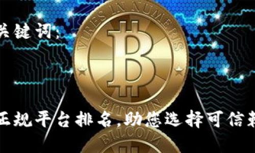 为您提供和关键词：



区块链十大正规平台排名，助您选择可信赖的投资渠道