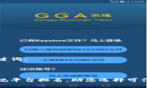 为您提供和关键词：



区块链十大正规平台排名，助您选择可信赖的投资渠道