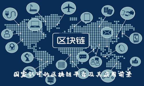 国家认可的区块链平台及其应用前景