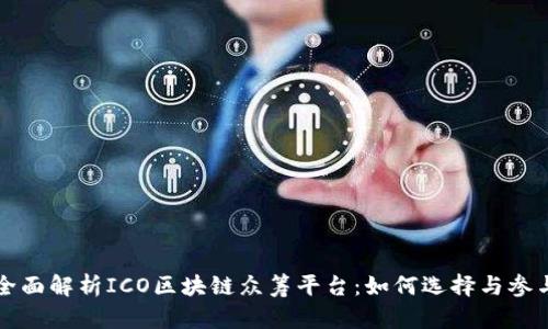 全面解析ICO区块链众筹平台：如何选择与参与