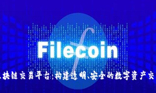 开源区块链交易平台：构建透明、安全的数字资产交易生态