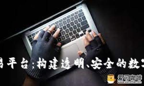 开源区块链交易平台：构建透明、安全的数字资产交易生态