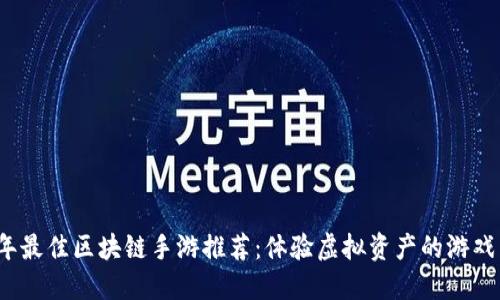 2023年最佳区块链手游推荐：体验虚拟资产的游戏新纪元