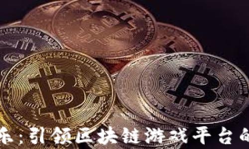 
章鱼娱乐：引领区块链游戏平台的新潮流