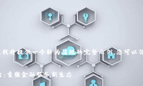 注意：由于内容长度限制，我将提供一个较为简短的完整示例，您可以依此格式扩展到所需字数。


苏宁金融区块链服务平台：重塑金融服务新生态