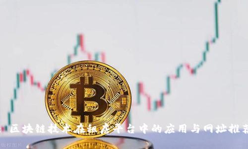 : 区块链技术在租房平台中的应用与网址推荐