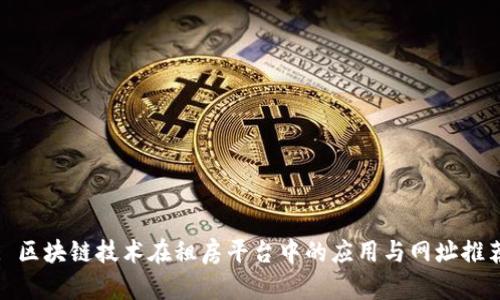 : 区块链技术在租房平台中的应用与网址推荐