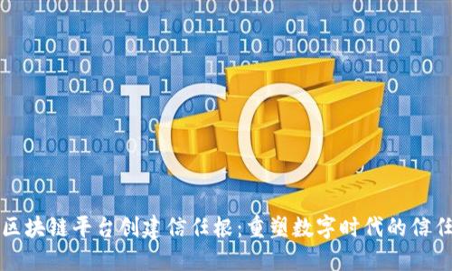 采用区块链平台创建信任根：重塑数字时代的信任机制