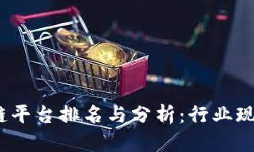 2023年湖南区块链平台排名与分析：行业现状与未来发展趋势