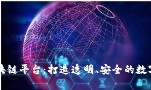 羊来啦区块链平台：打造透明、安全的数字资产生态