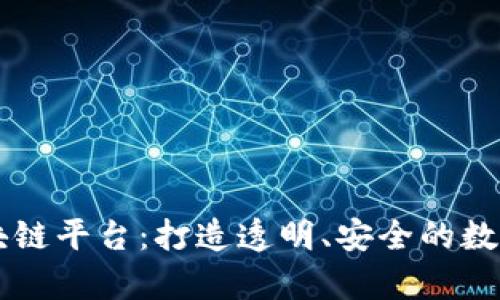 羊来啦区块链平台：打造透明、安全的数字资产生态