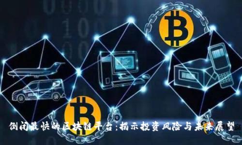 倒闭最快的区块链平台：揭示投资风险与未来展望