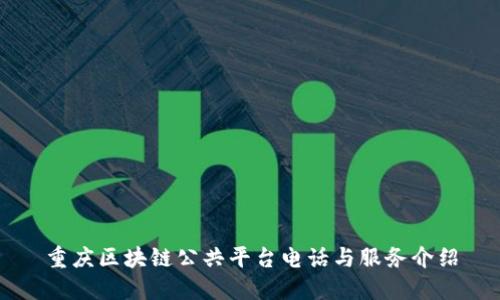 重庆区块链公共平台电话与服务介绍