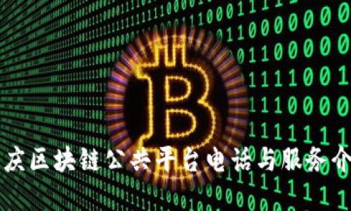 重庆区块链公共平台电话与服务介绍