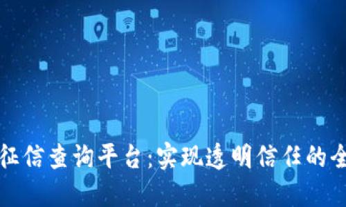 福建区块链征信查询平台：实现透明信任的全新解决方案