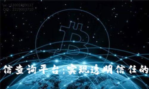 福建区块链征信查询平台：实现透明信任的全新解决方案