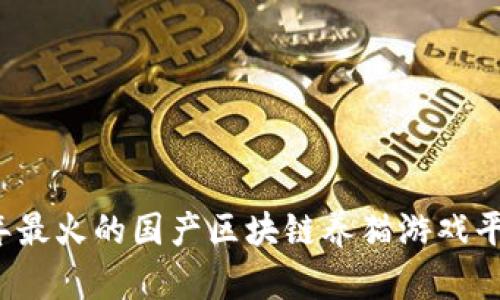 2023年最火的国产区块链养猫游戏平台推荐