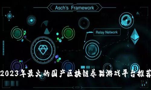 2023年最火的国产区块链养猫游戏平台推荐