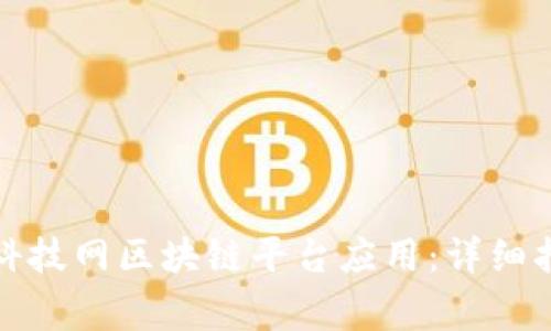 如何下载中国科技网区块链平台应用：详细指南与常见问题