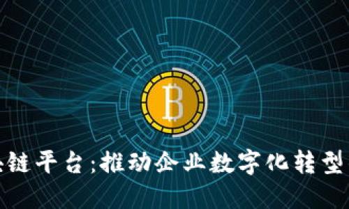 金蝶区块链平台：推动企业数字化转型的新引擎