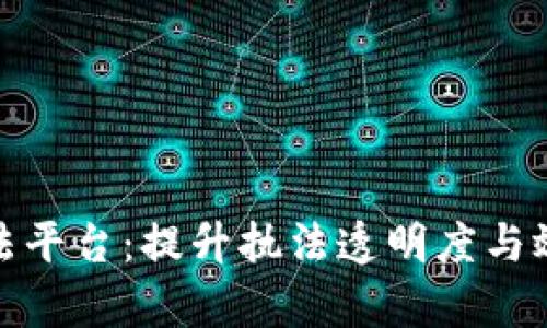 探索区块链行政执法平台：提升执法透明度与效率的创新解决方案