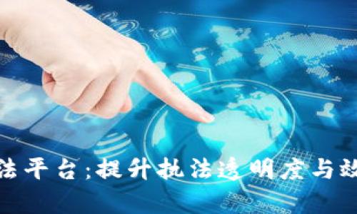 探索区块链行政执法平台：提升执法透明度与效率的创新解决方案