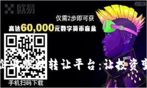Title: 区块链企业股权转让平台：让投资变得更高效透明