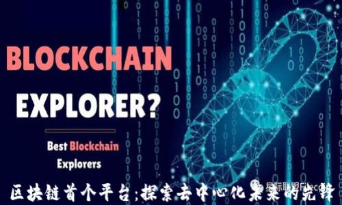 
区块链首个平台：探索去中心化未来的先锋