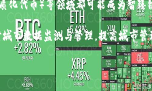 智臻链是腾讯旗下的区块链平台吗？

是的，智臻链（Zhi Zhen Lian）确实是腾讯公司推出的区块链技术平台。这个平台旨在为企业和开发者提供区块链技术服务，帮助他们搭建自己的区块链应用。腾讯通过智臻链在区块链领域进行了多项探索和实践，包括金融、政务、供应链管理等多个行业的应用落地。 

智臻链的背景与发展
智臻链作为腾讯的区块链平台，是在全球区块链技术迅速发展的背景下应运而生的。腾讯在探索区块链应用的过程中，意识到区块链技术具有去中心化、不可篡改和透明等特性，能够有效提升各个行业的信息交互效率。同时，随着区块链技术的逐渐成熟，各行各业纷纷开始探索其应用，腾讯自然也不甘落后，迅速推出智臻链，以提供一个高效、安全的区块链解决方案。

智臻链的推出有几个意义：首先，它帮助企业特别是中小企业降低了区块链技术的入门门槛。过去，构建一个区块链系统需要专业的技术团队和大量的开发成本，而智臻链通过提供一系列的开发工具和服务，使得企业能够快速构建自己的区块链应用。其次，智臻链打破了技术壁垒，促进了行业间的合作与创新，推动了区块链技术在实体经济中的落地。

智臻链的核心优势
智臻链相较于其他区块链平台具有几个突出的核心优势。首先是腾讯的技术积累。作为一家在互联网技术领域经验丰富的公司，腾讯拥有强大的产品技术能力和丰富的开发经验。这使得智臻链在性能、安全性和可扩展性方面表现出色。

其次，智臻链的开放性和兼容性也十分突出。平台支持多种编程语言和开发框架，兼容性强，允许不同的系统、应用间的交互，解决了众多企业在区块链应用上遇到的困惑。此外，智臻链还提供了智能合约功能，便于企业灵活制定业务规则，进一步提高了应用的高效性。

行业应用案例
智臻链在多个行业的应用案例逐渐增多，以下是几个值得一提的行业应用实例：

1. **金融服务**：腾讯通过智臻链为金融机构提供了资产数字化解决方案。通过区块链技术，资金流动的信息可以被实时更新，显著提升了金融交易的透明度和效率。
  
2. **供应链管理**：在供应链管理中，智臻链通过提供可追溯性，帮助企业有效管理供应链的每一个环节。消费者可以通过区块链查询商品的来源，提升了消费者的信任感。

3. **政务透明**：一些地方政府开始利用智臻链提供的服务，实现政务数据透明化，强化政府与民众之间的信任。通过区块链技术，政府的各项业务流程得以公开透明，提高了行政效率和社会满意度。

4. **数字版权保护**：智臻链也被用于数字作品的版权保护，通过区块链的不可篡改性，创作者的数字版权保护得到了有效解决，减少了侵权现象的发生。

未来展望与挑战
展望未来，智臻链有着广阔的发展前景。随着区块链技术的不断演进，其应用场景也在不断扩展，未来可能会涌现出更加多样化的应用形式。同时，腾讯作为科技巨头，其技术支持和生态系统也将为智臻链的发展注入强大动力。

然而，智臻链在未来的发展中也面临一些挑战。首先，市场竞争日趋激烈，许多区块链平台也在快速发展，如何在同质化竞争中脱颖而出将是一个重要问题。其次，区块链应用的合法性和合规性问题亟待解决，尤其是在涉及用户数据及隐私的方面，需要更为严格的法律和政策支持。

### 相关问题

1. 智臻链与其他区块链平台相比有何独特之处？
智臻链区别于其他区块链平台的地方在于腾讯的资源整合能力和技术支持。腾讯在互联网、社交、金融等多个领域拥有丰富的实战经验和技术积累，这为智臻链的建设打下了坚实的基础。同时，腾讯的社交平台（如微信和QQ）也为智臻链的普及提供了良好的流量入口。

另外，智臻链在开放性和可扩展性方面表现突出，能够支持多种编程语言与标准。这一特点使得企业在技术上的选择池更大，可以根据具体需求选择最适合的技术解决方案。此外，智臻链的生态系统还在不断扩大，吸引了众多开发者和企业加入，进一步提升了平台的活力与创新能力。

2. 企业如何利用智臻链进行数字化转型？
企业可以通过智臻链进行数字化转型的方式主要有几点：首先，利用智臻链的平台能力，企业可以快速实现产品和服务的数字化，提升运营效率。例如，通过构建基于区块链的供应链管理系统，企业在产品追溯、生产调度等环节上可以实时监控，从而资源配置与管理。

其次，通过智能合约的运用，企业可以将业务规则以代码的形式落实，提高合同执行的效率和透明度。智能合约的自动化不仅降低了人力成本，还能有效减少因人为操作造成的误差，提升了交易的安全性。此外，借助区块链提供的数据共享功能，企业可以与合作伙伴进行更为深度的合作，将数据优势转化为商业价值。

3. 智臻链在保障数据安全方面的措施有哪些？
智臻链在保障数据安全方面有着多重措施。首先，区块链技术本身具备的去中心化、数据不可篡改的特性，使得数据更为安全。每一笔交易记录都会被保存至区块链中，一旦被确认就无法更改或删除，这种透明性增加了数据的可信度。

其次，智臻链还提供了多种加密手段，保障数据在传输和存储过程中的安全。同时，平台对于参与者身份的管理也十分严格，只有经过审核的用户才能参与到区块链网络中，减少了恶意攻击的风险。此外，腾讯也在技术上不断进行创新，例如利用零知识证明等新兴技术，提高数据隐私性的同时保障数据的有效性。

4. 智臻链在未来的应用可能性是什么？
未来，智臻链的应用可能性将更加广泛和多样化。随着区块链技术的持续成熟，预计会出现更多新型的商业模式。例如，数字资产交易、去中心化金融（DeFi）、NFT（非同质化代币）等领域都可能成为智臻链探索的新方向。

此外，未来的智臻链还可能加强与人工智能、物联网等新兴技术的结合，形成多维度的产业链条。例如，智慧城市建设中，智臻链可以与IoT设备和AI算法结合，实现实时城市数据监测与管理，提高城市管理效率。

总的来说，智臻链作为腾讯的区块链平台，凭借其强大的技术支持与应用生态，有望成为未来数字经济的重要组成部分。