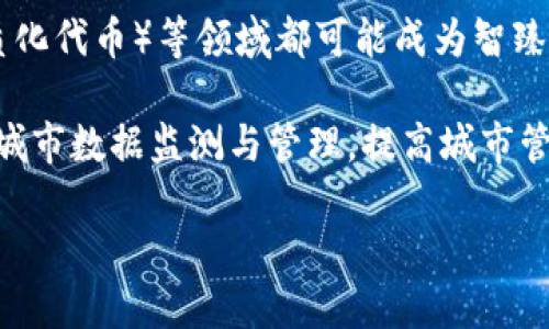 智臻链是腾讯旗下的区块链平台吗？

是的，智臻链（Zhi Zhen Lian）确实是腾讯公司推出的区块链技术平台。这个平台旨在为企业和开发者提供区块链技术服务，帮助他们搭建自己的区块链应用。腾讯通过智臻链在区块链领域进行了多项探索和实践，包括金融、政务、供应链管理等多个行业的应用落地。 

智臻链的背景与发展
智臻链作为腾讯的区块链平台，是在全球区块链技术迅速发展的背景下应运而生的。腾讯在探索区块链应用的过程中，意识到区块链技术具有去中心化、不可篡改和透明等特性，能够有效提升各个行业的信息交互效率。同时，随着区块链技术的逐渐成熟，各行各业纷纷开始探索其应用，腾讯自然也不甘落后，迅速推出智臻链，以提供一个高效、安全的区块链解决方案。

智臻链的推出有几个意义：首先，它帮助企业特别是中小企业降低了区块链技术的入门门槛。过去，构建一个区块链系统需要专业的技术团队和大量的开发成本，而智臻链通过提供一系列的开发工具和服务，使得企业能够快速构建自己的区块链应用。其次，智臻链打破了技术壁垒，促进了行业间的合作与创新，推动了区块链技术在实体经济中的落地。

智臻链的核心优势
智臻链相较于其他区块链平台具有几个突出的核心优势。首先是腾讯的技术积累。作为一家在互联网技术领域经验丰富的公司，腾讯拥有强大的产品技术能力和丰富的开发经验。这使得智臻链在性能、安全性和可扩展性方面表现出色。

其次，智臻链的开放性和兼容性也十分突出。平台支持多种编程语言和开发框架，兼容性强，允许不同的系统、应用间的交互，解决了众多企业在区块链应用上遇到的困惑。此外，智臻链还提供了智能合约功能，便于企业灵活制定业务规则，进一步提高了应用的高效性。

行业应用案例
智臻链在多个行业的应用案例逐渐增多，以下是几个值得一提的行业应用实例：

1. **金融服务**：腾讯通过智臻链为金融机构提供了资产数字化解决方案。通过区块链技术，资金流动的信息可以被实时更新，显著提升了金融交易的透明度和效率。
  
2. **供应链管理**：在供应链管理中，智臻链通过提供可追溯性，帮助企业有效管理供应链的每一个环节。消费者可以通过区块链查询商品的来源，提升了消费者的信任感。

3. **政务透明**：一些地方政府开始利用智臻链提供的服务，实现政务数据透明化，强化政府与民众之间的信任。通过区块链技术，政府的各项业务流程得以公开透明，提高了行政效率和社会满意度。

4. **数字版权保护**：智臻链也被用于数字作品的版权保护，通过区块链的不可篡改性，创作者的数字版权保护得到了有效解决，减少了侵权现象的发生。

未来展望与挑战
展望未来，智臻链有着广阔的发展前景。随着区块链技术的不断演进，其应用场景也在不断扩展，未来可能会涌现出更加多样化的应用形式。同时，腾讯作为科技巨头，其技术支持和生态系统也将为智臻链的发展注入强大动力。

然而，智臻链在未来的发展中也面临一些挑战。首先，市场竞争日趋激烈，许多区块链平台也在快速发展，如何在同质化竞争中脱颖而出将是一个重要问题。其次，区块链应用的合法性和合规性问题亟待解决，尤其是在涉及用户数据及隐私的方面，需要更为严格的法律和政策支持。

### 相关问题

1. 智臻链与其他区块链平台相比有何独特之处？
智臻链区别于其他区块链平台的地方在于腾讯的资源整合能力和技术支持。腾讯在互联网、社交、金融等多个领域拥有丰富的实战经验和技术积累，这为智臻链的建设打下了坚实的基础。同时，腾讯的社交平台（如微信和QQ）也为智臻链的普及提供了良好的流量入口。

另外，智臻链在开放性和可扩展性方面表现突出，能够支持多种编程语言与标准。这一特点使得企业在技术上的选择池更大，可以根据具体需求选择最适合的技术解决方案。此外，智臻链的生态系统还在不断扩大，吸引了众多开发者和企业加入，进一步提升了平台的活力与创新能力。

2. 企业如何利用智臻链进行数字化转型？
企业可以通过智臻链进行数字化转型的方式主要有几点：首先，利用智臻链的平台能力，企业可以快速实现产品和服务的数字化，提升运营效率。例如，通过构建基于区块链的供应链管理系统，企业在产品追溯、生产调度等环节上可以实时监控，从而资源配置与管理。

其次，通过智能合约的运用，企业可以将业务规则以代码的形式落实，提高合同执行的效率和透明度。智能合约的自动化不仅降低了人力成本，还能有效减少因人为操作造成的误差，提升了交易的安全性。此外，借助区块链提供的数据共享功能，企业可以与合作伙伴进行更为深度的合作，将数据优势转化为商业价值。

3. 智臻链在保障数据安全方面的措施有哪些？
智臻链在保障数据安全方面有着多重措施。首先，区块链技术本身具备的去中心化、数据不可篡改的特性，使得数据更为安全。每一笔交易记录都会被保存至区块链中，一旦被确认就无法更改或删除，这种透明性增加了数据的可信度。

其次，智臻链还提供了多种加密手段，保障数据在传输和存储过程中的安全。同时，平台对于参与者身份的管理也十分严格，只有经过审核的用户才能参与到区块链网络中，减少了恶意攻击的风险。此外，腾讯也在技术上不断进行创新，例如利用零知识证明等新兴技术，提高数据隐私性的同时保障数据的有效性。

4. 智臻链在未来的应用可能性是什么？
未来，智臻链的应用可能性将更加广泛和多样化。随着区块链技术的持续成熟，预计会出现更多新型的商业模式。例如，数字资产交易、去中心化金融（DeFi）、NFT（非同质化代币）等领域都可能成为智臻链探索的新方向。

此外，未来的智臻链还可能加强与人工智能、物联网等新兴技术的结合，形成多维度的产业链条。例如，智慧城市建设中，智臻链可以与IoT设备和AI算法结合，实现实时城市数据监测与管理，提高城市管理效率。

总的来说，智臻链作为腾讯的区块链平台，凭借其强大的技术支持与应用生态，有望成为未来数字经济的重要组成部分。