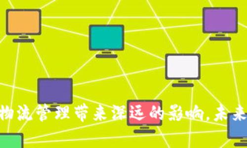   丝路云链区块链平台概述及应用解析 / 
 guanjianci 丝路云链,区块链,平台,应用 /guanjianci 

引言
随着区块链技术的不断发展，丝路云链作为一个重要的平台，正逐步走入人们的视野。它是为了促进国际贸易、物流管理和供应链金融而构建的整体解决方案。本文将深入探讨丝路云链平台的特点、应用以及未来可能的展望。

丝路云链平台概述
丝路云链是一个基于区块链技术的综合性平台，它旨在通过分散式账本技术，提升贸易的透明度、安全性和效率。该平台的核心特点在于去中心化的数据处理和不可篡改的交易记录，这为参与者提供了高度的信任基础。

丝路云链平台结合了智能合约的特点，允许用户在满足特定条件时自动执行合约条款，这极大地减少了交易成本和时间。同时，它还通过节点的分布式网络架构，实现了对交易的实时监控，这是传统金融体系难以做到的。

丝路云链的核心功能
丝路云链平台主要包括以下几个核心功能：
ul
    listrong分布式账本：/strong所有交易记录以区块链形式保存，让每位参与者都能高效且安全地共享信息。/li
    listrong智能合约：/strong通过编写合约自动执行交易，减少中间环节，降低交易成本。/li
    listrong身份认证：/strong利用区块链的不可篡改性，实现参与者身份的可靠验证，保护交易双方的合法权益。/li
    listrong数据追溯：/strong每一笔交易都可以被追溯，提高供应链的透明度。/li
/ul

丝路云链的应用案例
丝路云链平台的应用场景非常广泛，主要集中在以下几个领域：

h4国际贸易/h4
在国际贸易中，丝路云链可以帮助减少中间商，通过直接连接买卖双方，实现更为高效的交易过程。同时，所有交易的数据都被记录在区块链上，确保了交易的真实性和不可篡改性，这对于大宗商品的交易尤其重要。

h4物流管理/h4
在物流领域，丝路云链能够实时追踪货物的运输状态。通过区块链技术，所有物流信息都得到透明化，参与者可以随时查看货物的动态，确保其在运输过程中的安全性和可控性。

h4供应链金融/h4
传统的供应链金融往往面临融资难、融资贵的问题。丝路云链通过区块链技术，为供应链上游和下游的企业提供了快捷、安全的融资渠道，提高了融资的效率和成功率，降低了融资成本。

h4数字身份管理/h4
在互联网时代，用户的身份安全越来越受到重视。丝路云链通过区块链技术，为用户建立数字身份，确保用户在网络交易中的信息安全。只有拥有合法身份的用户，才能参与到交易中，从而提升了平台的安全性。

丝路云链的挑战和展望
尽管丝路云链平台在各个领域展现出了极大的潜力，但仍面临着诸多挑战。其中之一就是技术的成熟度和团队的专业素养。要实现去中心化的理念，需要大规模的技术创新和合规政策的支持。

h4法律与合规问题/h4
区块链技术在不同国家和地区的法律法规尚未完全确定，这对丝路云链的推广形成了一定的障碍。平台需要在法律和合规的框架下发展，以确保各项交易的合法性。

h4技术安全性/h4
随着网络安全威胁的日益增加，丝路云链必须增强自身的技术防护能力，确保平台上的数据不会遭到攻击和篡改。同时，也需要提高用户的安全意识，保护好个人数字资产。

h4行业标准制定/h4
区块链技术的应用需要行业标准和规范的支持。丝路云链需要与相关机构和行业协会合作，共同推动区块链技术的标准化，增强各方的合作性。

常见问题

h41. 如何理解丝路云链的技术架构？/h4
丝路云链采用了分布式账本技术与智能合约相结合的方式，这使得所有的交易记录能够在多个节点上进行同步保存，确保数据的安全性和可靠性。每个节点都拥有整个账本的副本，任何节点的变化都会被自动传递到其他节点，维护了数据的一致性。

通过这样的技术架构，丝路云链能够实现去中心化的理念，让参与者能够在没有中介的情况下进行安全的交易。此外，智能合约的引入，让交易条件的执行能够更加自动化，减少人为干预的风险。通过这两种技术，丝路云链不仅提高了交易的效率，也增强了参与者之间的信任。

h42. 丝路云链如何确保数据的安全性？/h4
丝路云链平台通过以下几种方式确保数据安全性：

ul
    listrong加密技术：/strong丝路云链使用先进的数据加密技术，确保数据在传输和存储过程中的保密性，防止未经授权的访问。/li
    listrong权限管理：/strong平台设置了不同级别的访问权限，只有经过验证的用户才能访问特定的数据，保障了数据的安全性。/li
    listrong定期审计：/strong丝路云链定期进行安全审计，及时发现并解决潜在的安全漏洞，增加系统的稳健性。/li
/ul

这些措施的实施，使得丝路云链平台能够在实现高效透明交易的同时，确保用户的数据环境是安全可靠的。

h43. 如何参与丝路云链平台的建设与应用？/h4
参与丝路云链平台的建设与应用，用户可以通过以下几种方式：

ul
    listrong注册账户：/strong用户需要在丝路云链平台上注册一个账户，完成基础信息的填写和身份验证。/li
    listrong学习使用手册：/strong新用户可以通过平台提供的使用手册进行学习，了解平台的各项功能和操作步骤。/li
    listrong参与社区讨论：/strong丝路云链平台一般会有相关的在线社区，用户可以通过参与讨论了解更多使用经验和建议。/li
    listrong参与培训课程：/strong平台有时会提供培训课程，帮助用户更快地掌握区块链技术。/li
/ul

通过这些步骤，普通用户和企业可以方便地加入到丝路云链的生态系统中，共同推动国际贸易的创新发展。

h44. 丝路云链未来的发展趋势是什么？/h4
丝路云链的未来发展趋势将主要集中在以下几个方向：

ul
    listrong多领域扩展：/strong丝路云链将在国际贸易的基础上，拓展到其他领域，如金融、医疗、教育等，深入挖掘区块链技术的应用潜力。/li
    listrong国际化： /strong随着全球化趋势的加深，丝路云链将寻求与国际机构和组织的合作，推动全球范围内的区块链应用。/li
    listrong技术升级：/strong不断引入新技术，提升平台的运行效率与安全性，以适应未来更高的交易需求。/li
    listrong生态圈建设：/strong通过与多方机构的合作，构建一个开放共享的区块链生态圈，促进资源的有效配置。/li
/ul

通过这些措施，丝路云链将持续推动经济体的智能化变革，助力全球贸易的蓬勃发展。

结语
综上所述，丝路云链作为一个具有高度潜力的区块链平台，通过其独特的技术设计和丰富的应用场景，正在为国际贸易和物流管理带来深远的影响。未来，随着技术的不断创新和行业的合作共赢，相信丝路云链将会在更广泛的领域内取得显著的成就。