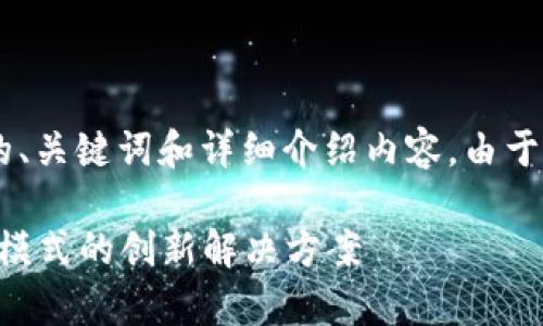 以下是关于“易网集团区块链平台”的、关键词和详细介绍内容。由于字数的限制，内容将按部分形式展示。

易网集团区块链平台：颠覆传统商业模式的创新解决方案