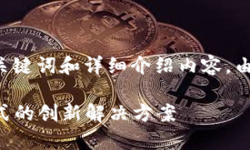 以下是关于“易网集团区块链平台”的、关键词和详细介绍内容。由于字数的限制，内容将按部分形式展示。

易网集团区块链平台：颠覆传统商业模式的创新解决方案