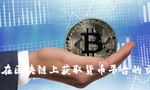 : 如何在区块链上获取货币平台的交易ID？