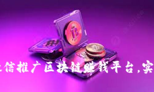 如何通过微信推广区块链赚钱平台，实现财富自由