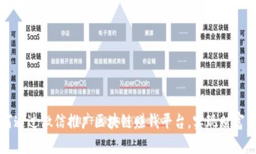 如何通过微信推广区块链赚钱平台，实现财富自由