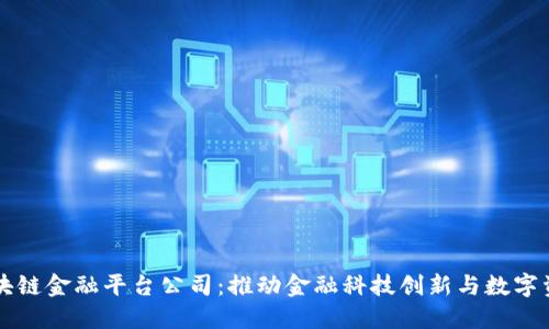 成都区块链金融平台公司：推动金融科技创新与数字资产管理