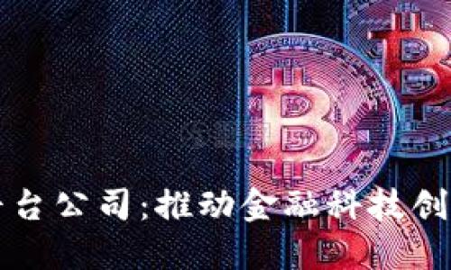 成都区块链金融平台公司：推动金融科技创新与数字资产管理