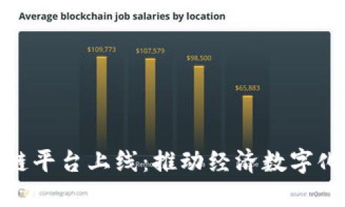 安徽省政府区块链平台上线：推动经济数字化转型的创新举措