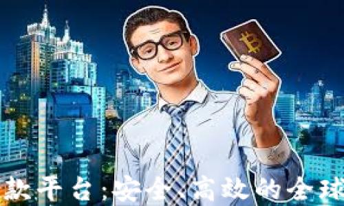 
区块链跨境汇款平台：安全、高效的全球支付解决方案
