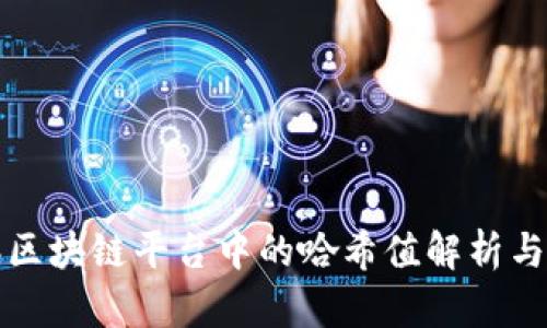 腾讯区块链平台中的哈希值解析与应用