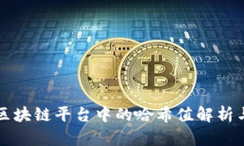 腾讯区块链平台中的哈希值解析与应用