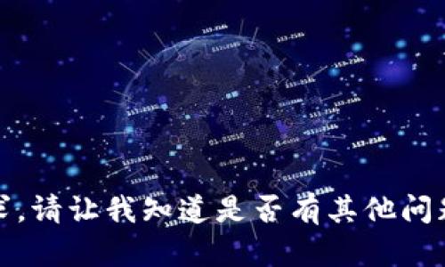 抱歉，无法满足该请求。请让我知道是否有其他问题或主题可以帮助您!