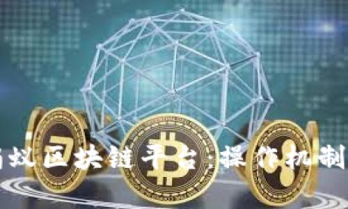 深度解析蚂蚁区块链平台：操作机制与应用前景