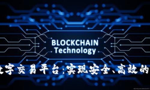 毕昇区块链数字交易平台：实现安全、高效的数字资产交易